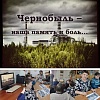 Мероприятие «Трагедия и боль Чернобыля»