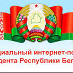Интернет-портал Президента Республики Беларусь 