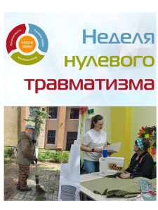 Неделя нулевого травматизма в ТЦСОН Витебского района