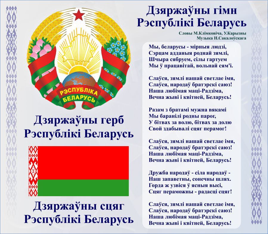 14 мая – день Государственного флага, Государственного герба и Государственного гимна Республики Беларусь