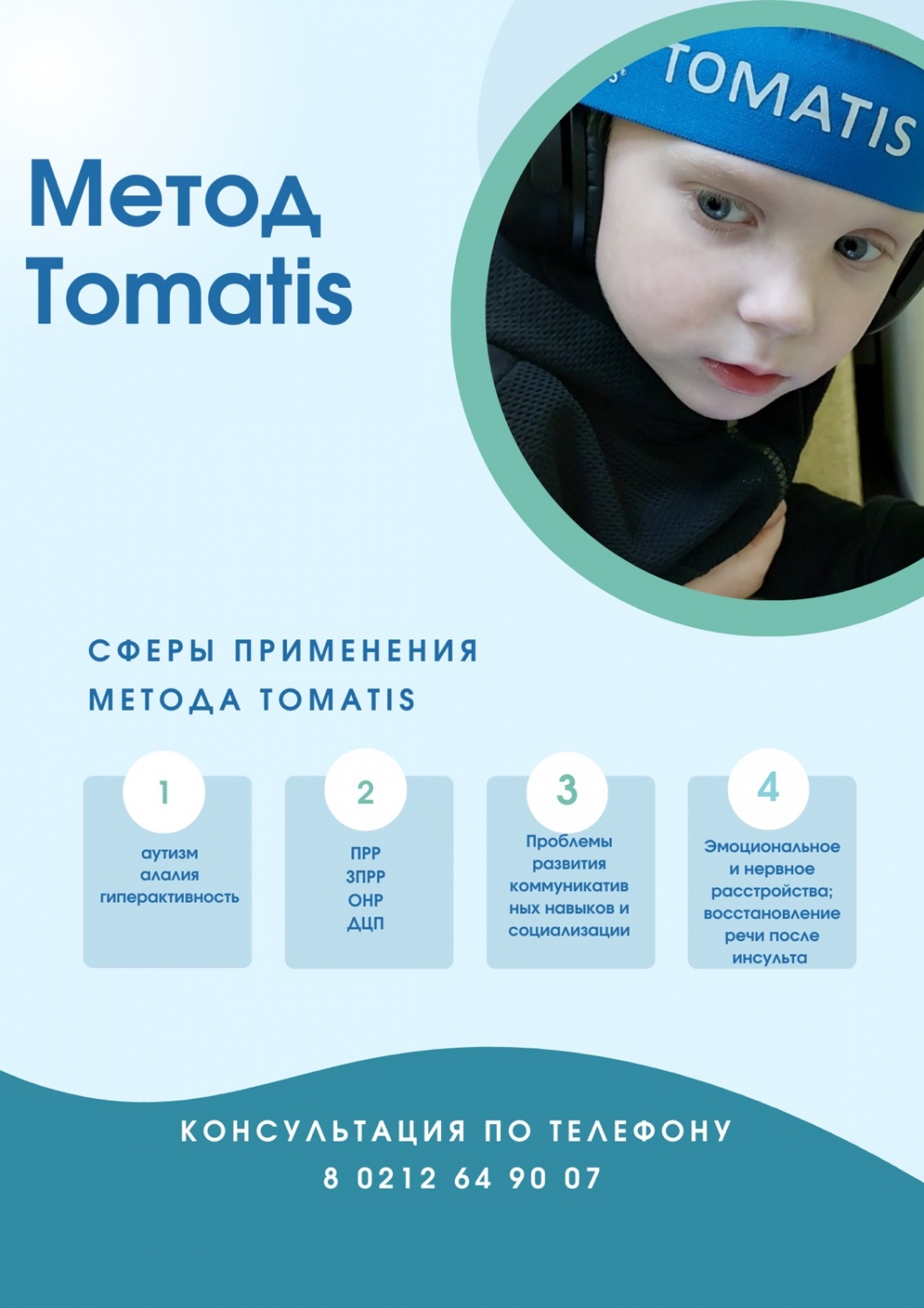 Новая социальная услуга "Метод Tomatis"