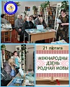 Міжнародны дзень роднай мовы