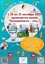 С 20 по 31 октября проводится акция «Безопасность – это…»