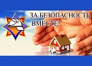 Республиканская профилактическая акция «За безопасность вместе»
