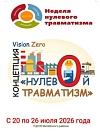 С 20 июля по 26 июля 2026 года «Неделя нулевого травматизма»