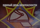 Единый день безопасности пройдет в Беларуси 24 сентября 2026 года