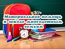 Помощь на подготовку к новому учебному году