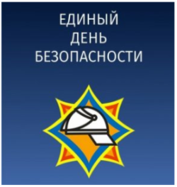 Единый Республиканский день безопасности Единый Республиканский день безопасности