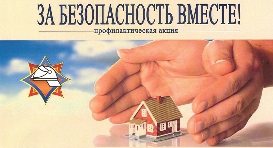 За безопасность вместе За безопасность вместе