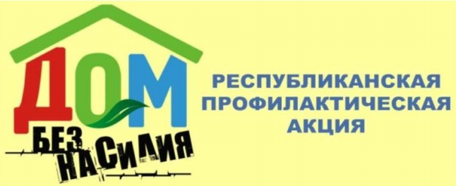 Акция «Дом без насилия!» Акция «Дом без насилия!»